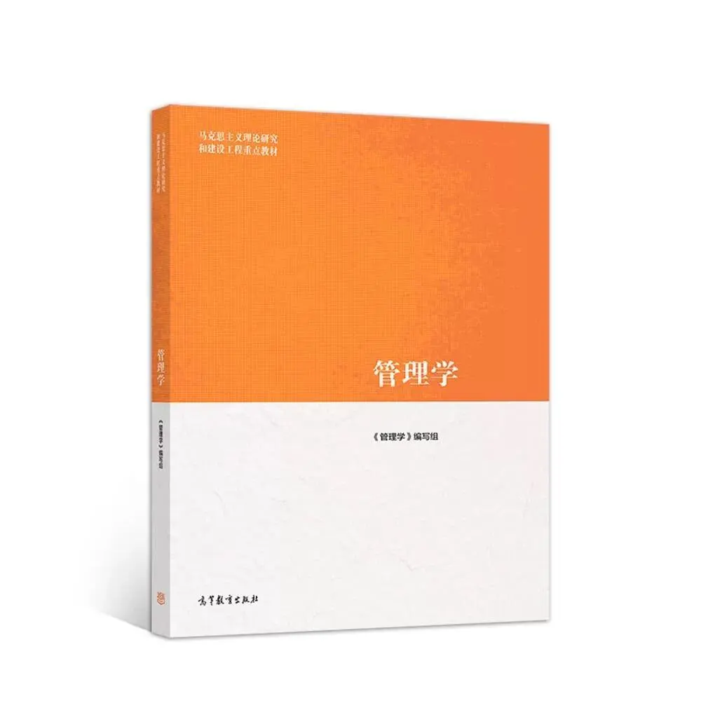 马工程《管理学》教材pdf