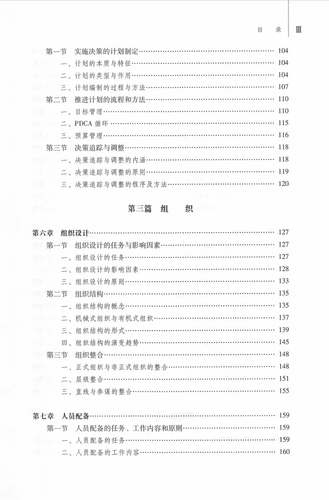 马工程《管理学》教材pdf