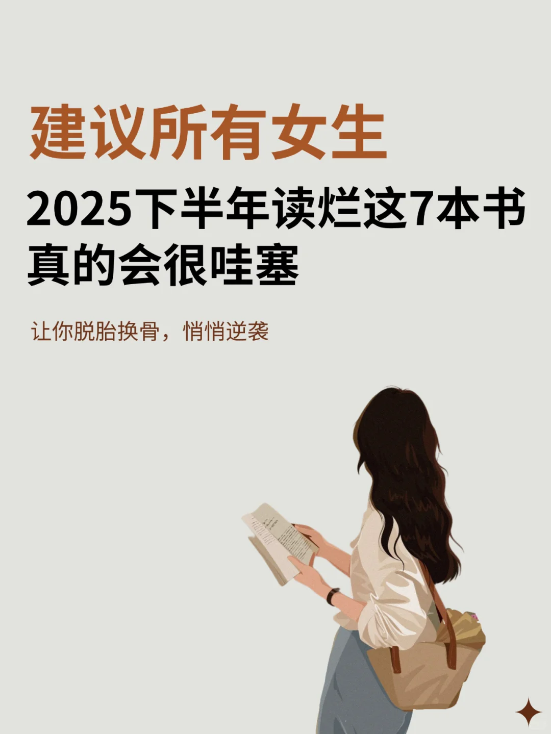 2025下半年读烂这7本书，真的会很哇塞！
