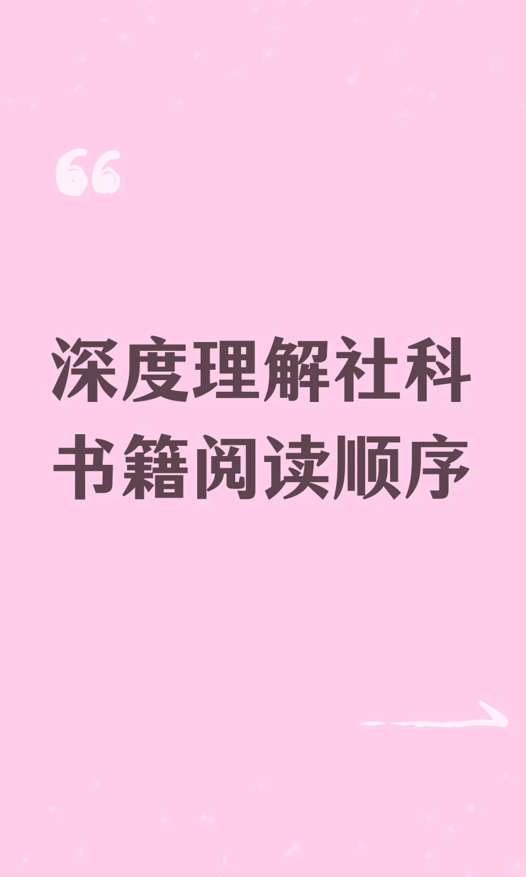 深度理解社科书籍阅读顺序