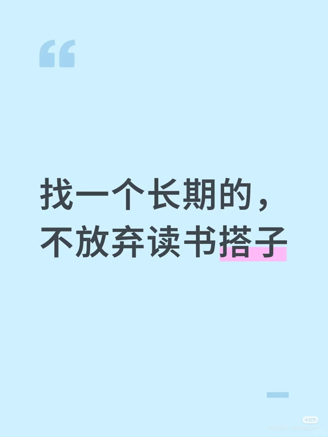 真心求不半途而废的读书搭子！