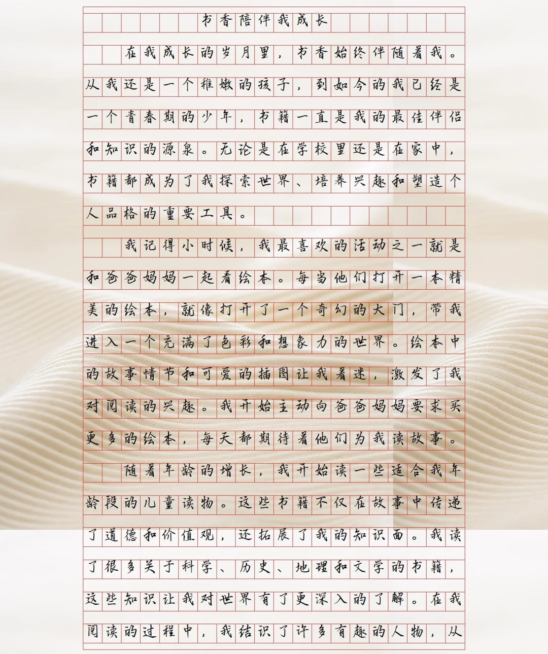 《书香陪伴我成长》高中作文