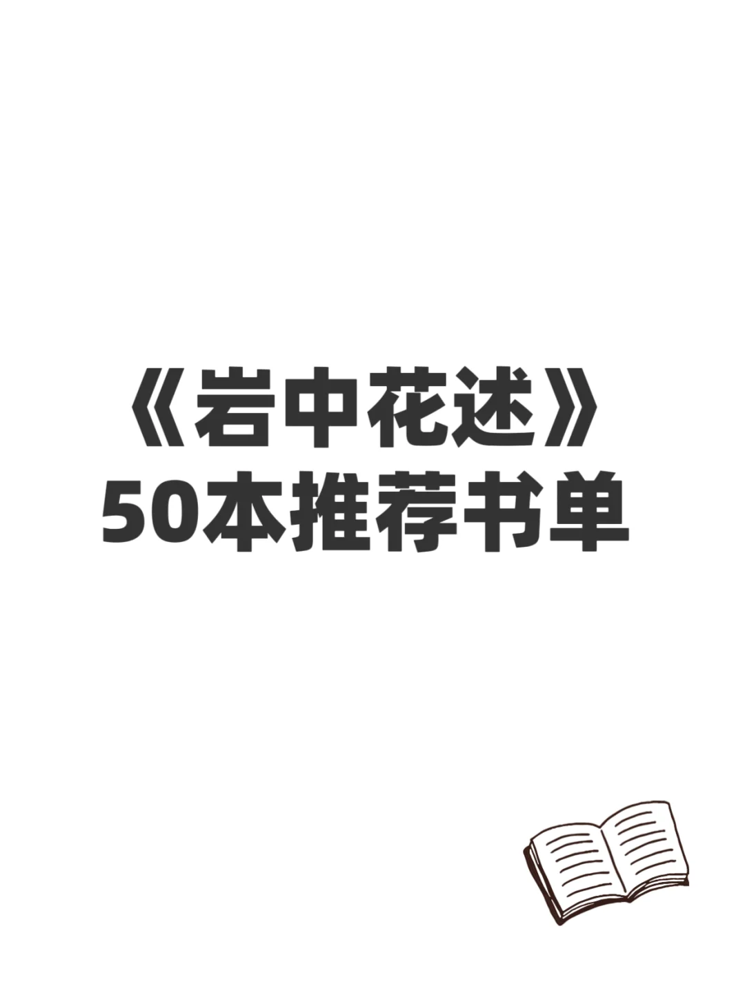 🔥《岩中花述》50本宝藏书单！！