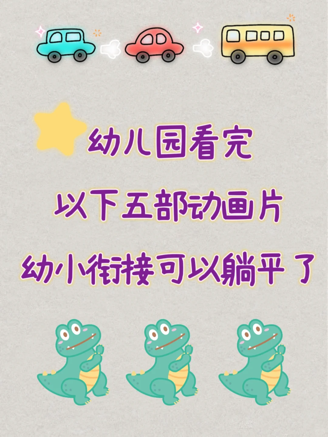 幼儿园看完这五部动画片，幼小衔接可以躺平