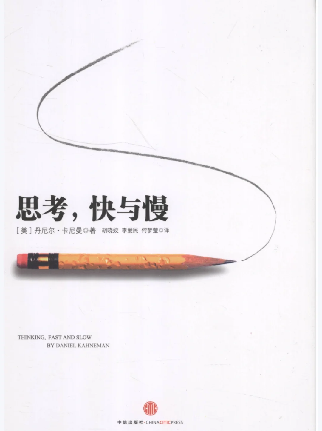 思考，快与慢（电子书）！