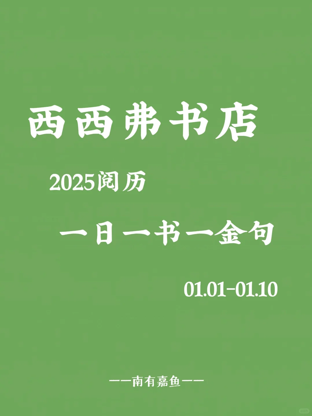 西西弗书店阅历|一日一书一金句