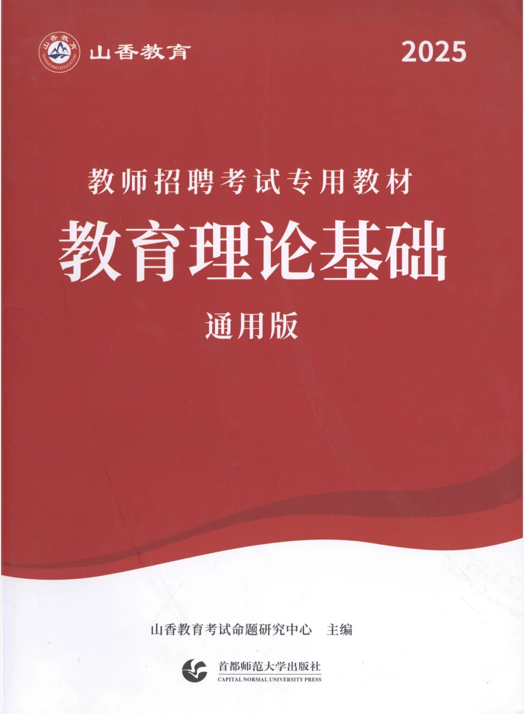 2025山香大红本教育理论基础电子版PDF