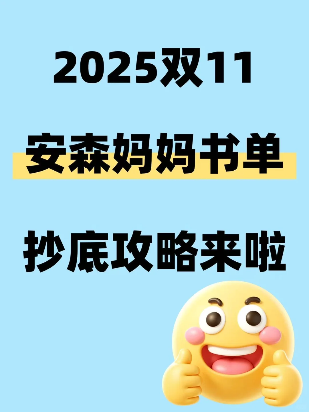 🔥2025双11安森妈妈推荐书单抄底攻略🐎