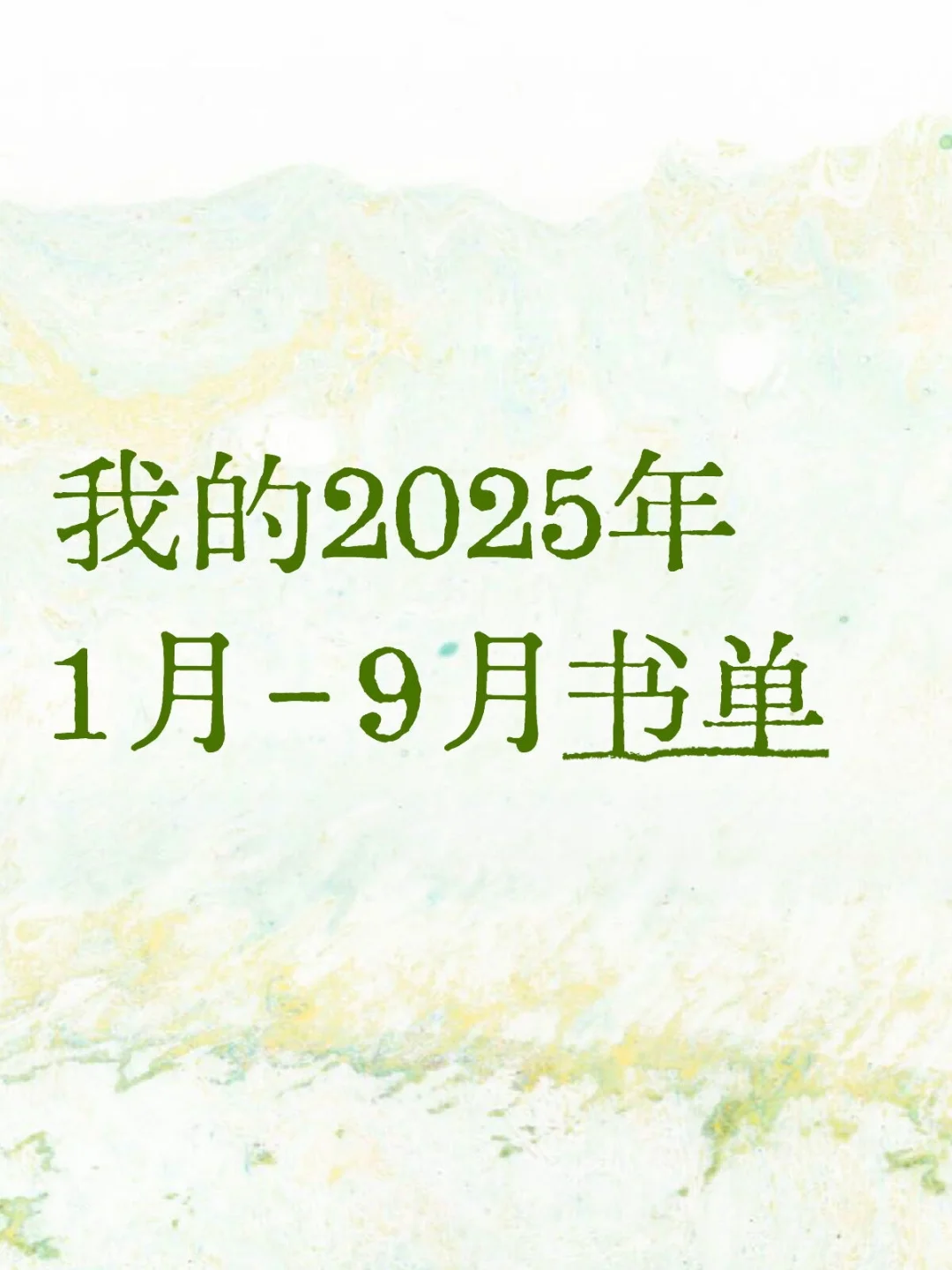 我的2025年1-9月书单