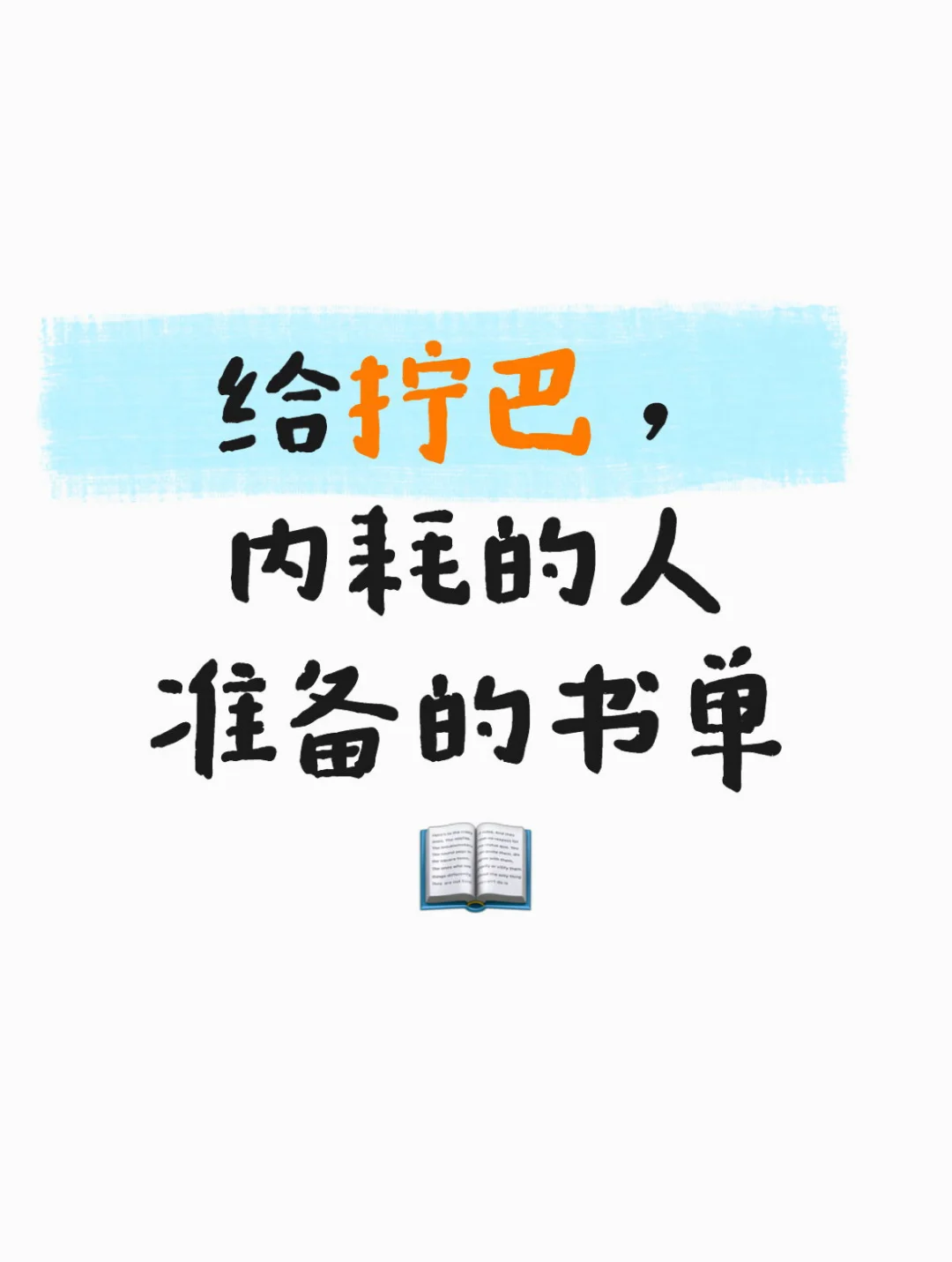 给拧巴，内耗的人准备的书单📖