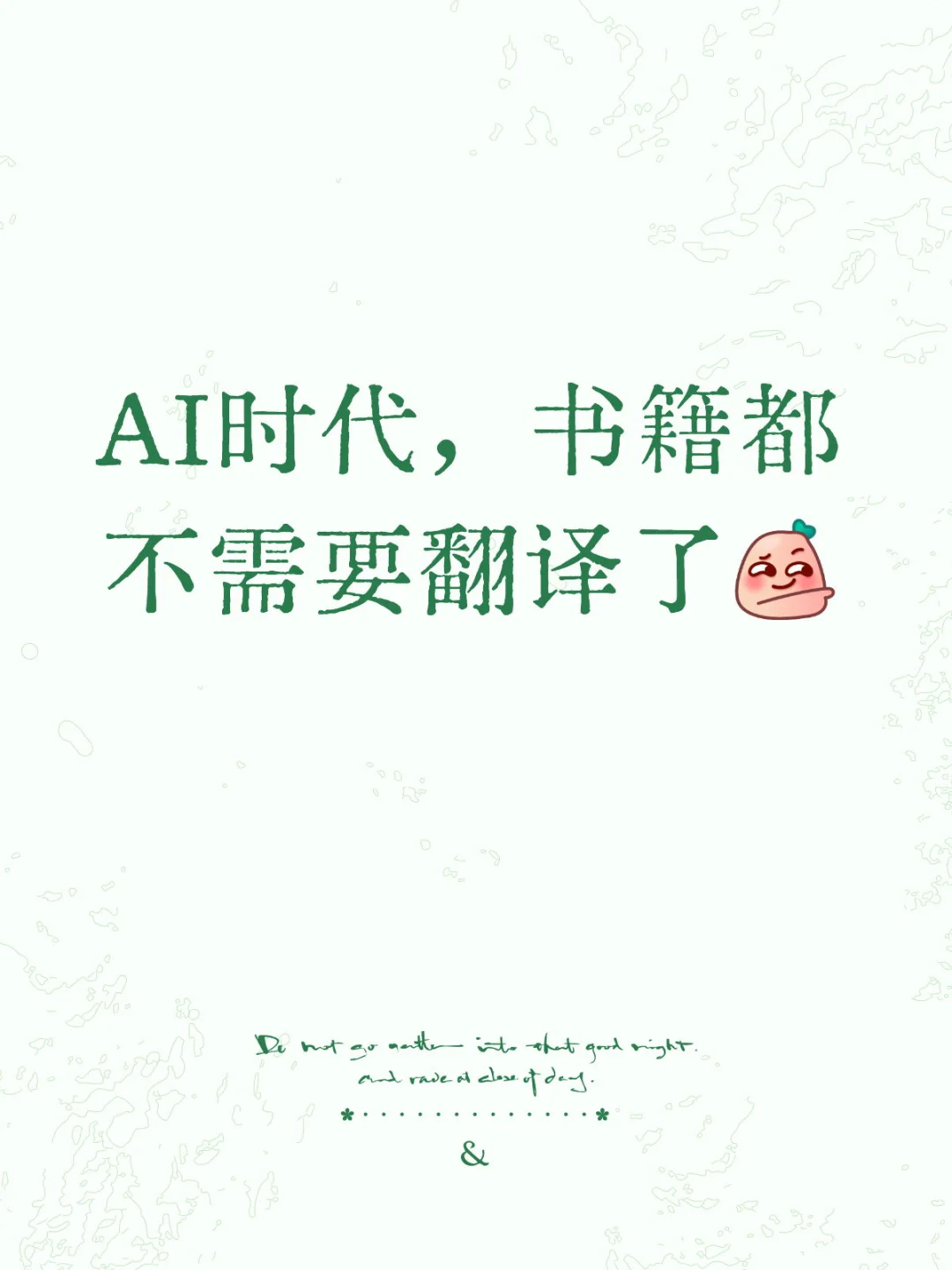 AI时代，书籍都不需要翻译了