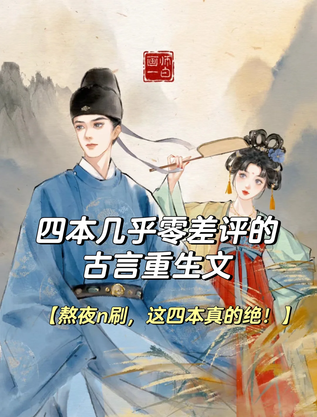 可惜你不看古言，这四本古言重生文真的绝！