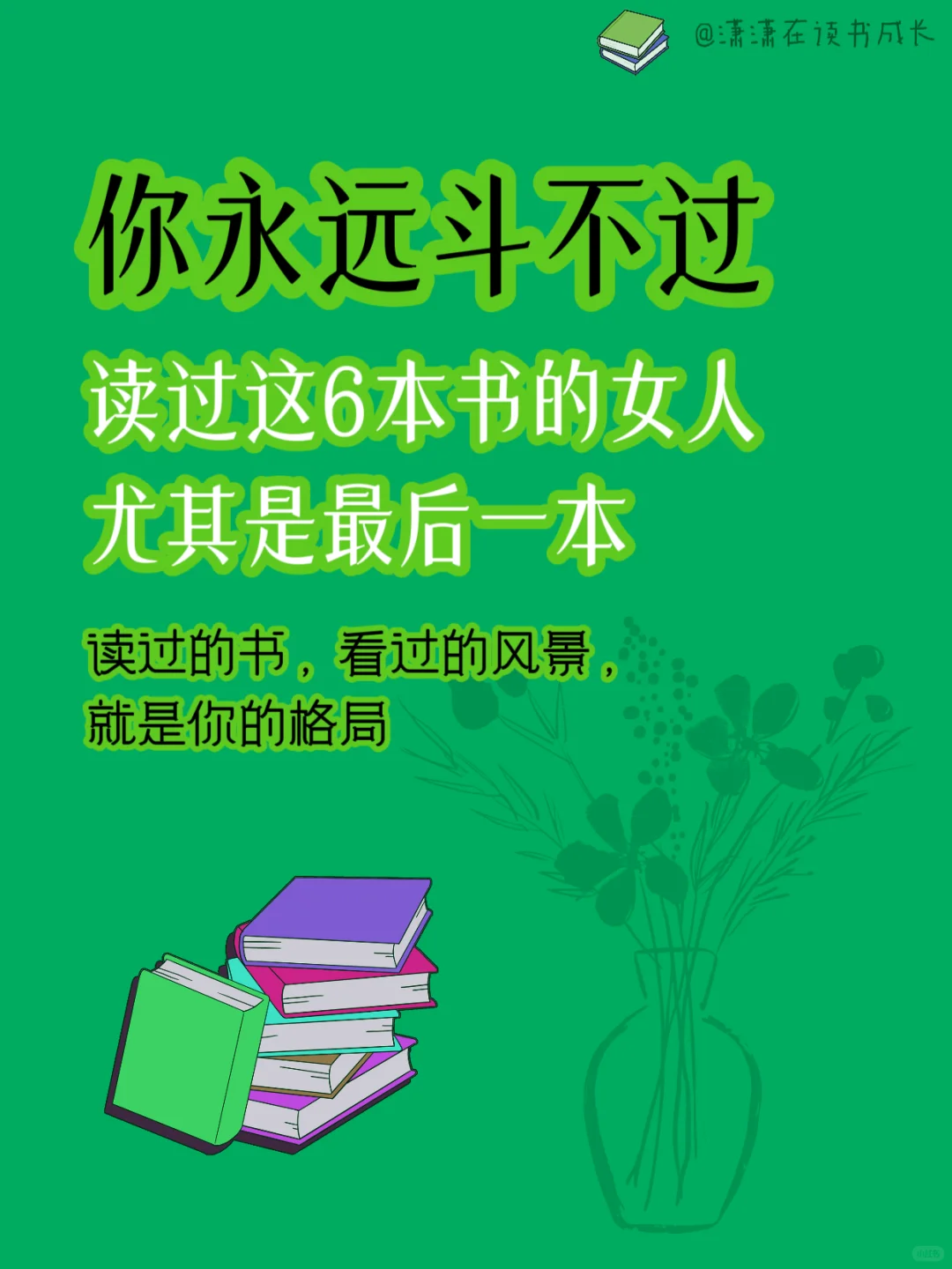 📚 你永远斗不过，读过这6本书的女人。