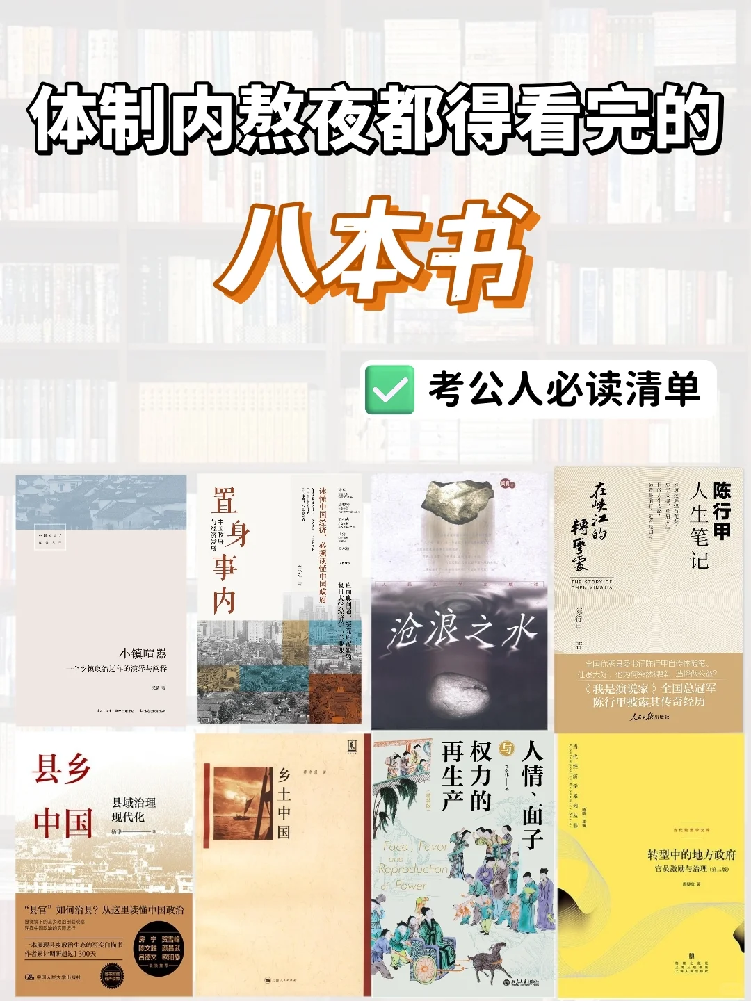 体制内必读书单❗考公人熬夜也要看完