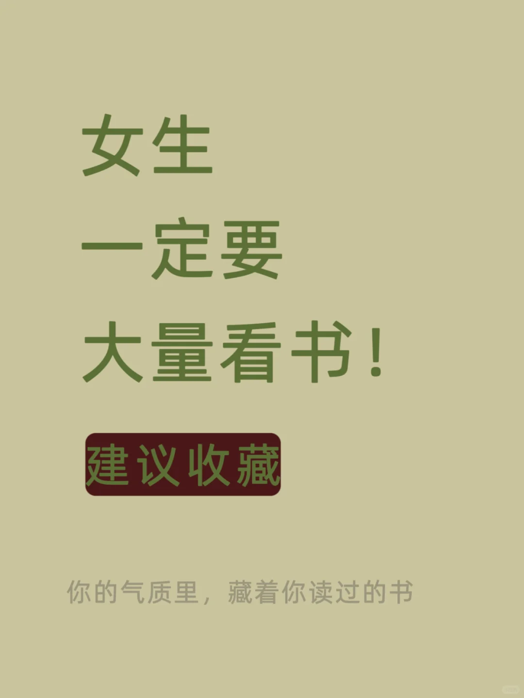 听劝，女生一定要多读书