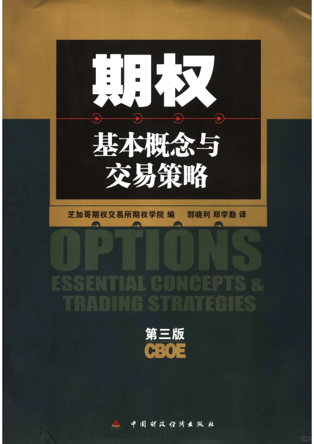 期权 基本概念与交易策略 第三版PDF电子书