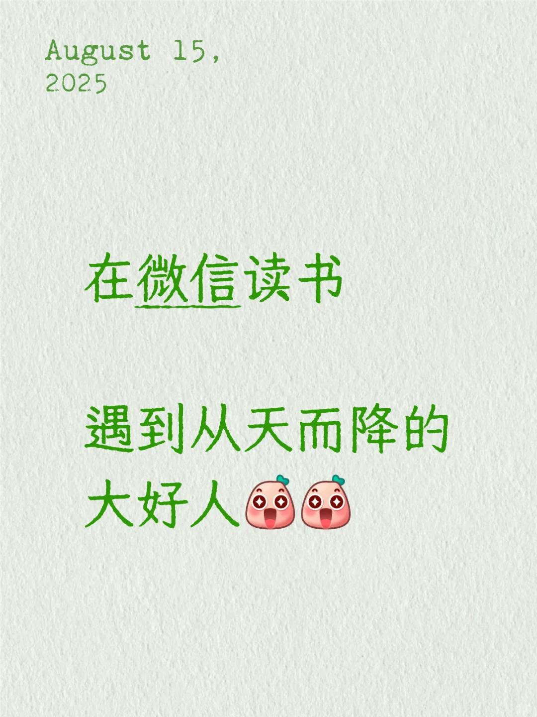 在微信读书，遇到从天而降的大好人