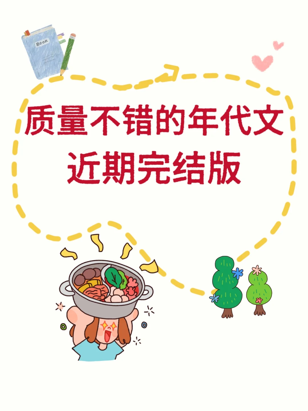 一些质量不错的年代文‼️最新完结版
