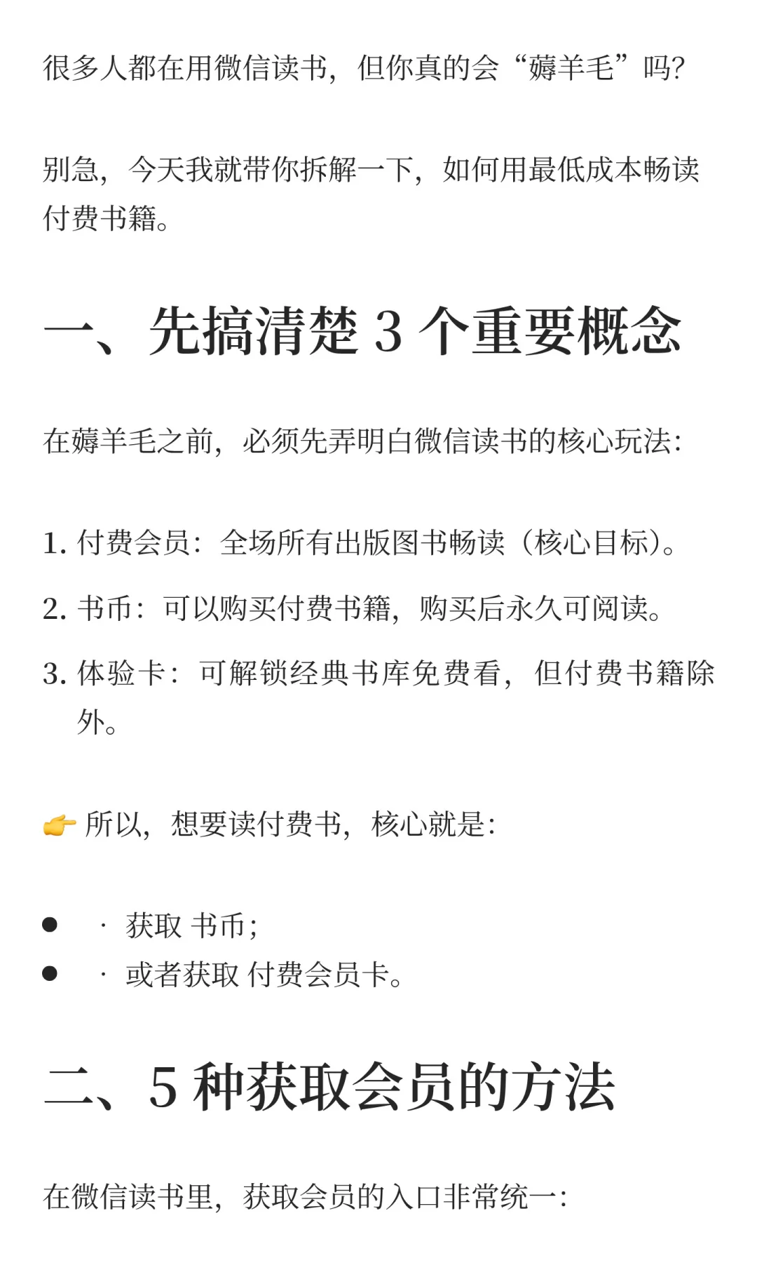 微信读书薅羊毛：低成本解锁付费会员