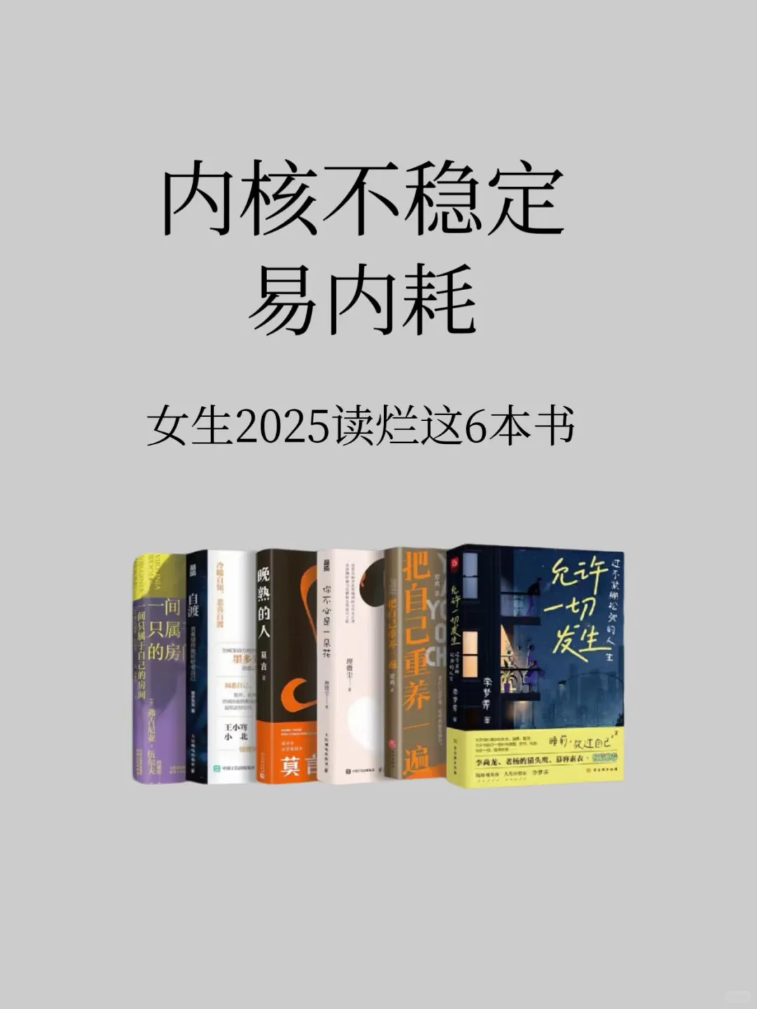 拯救内耗书单丨2025年一定要读完这6本