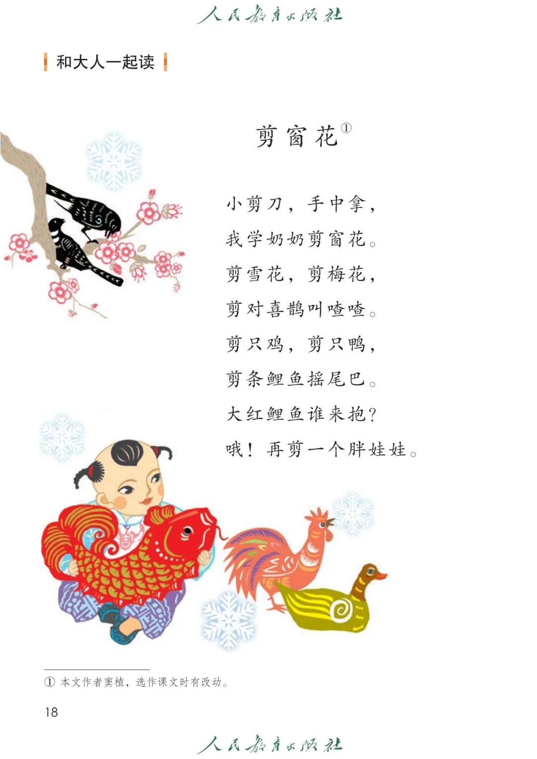 一年级语文上册 语文课本 “和大人读一读