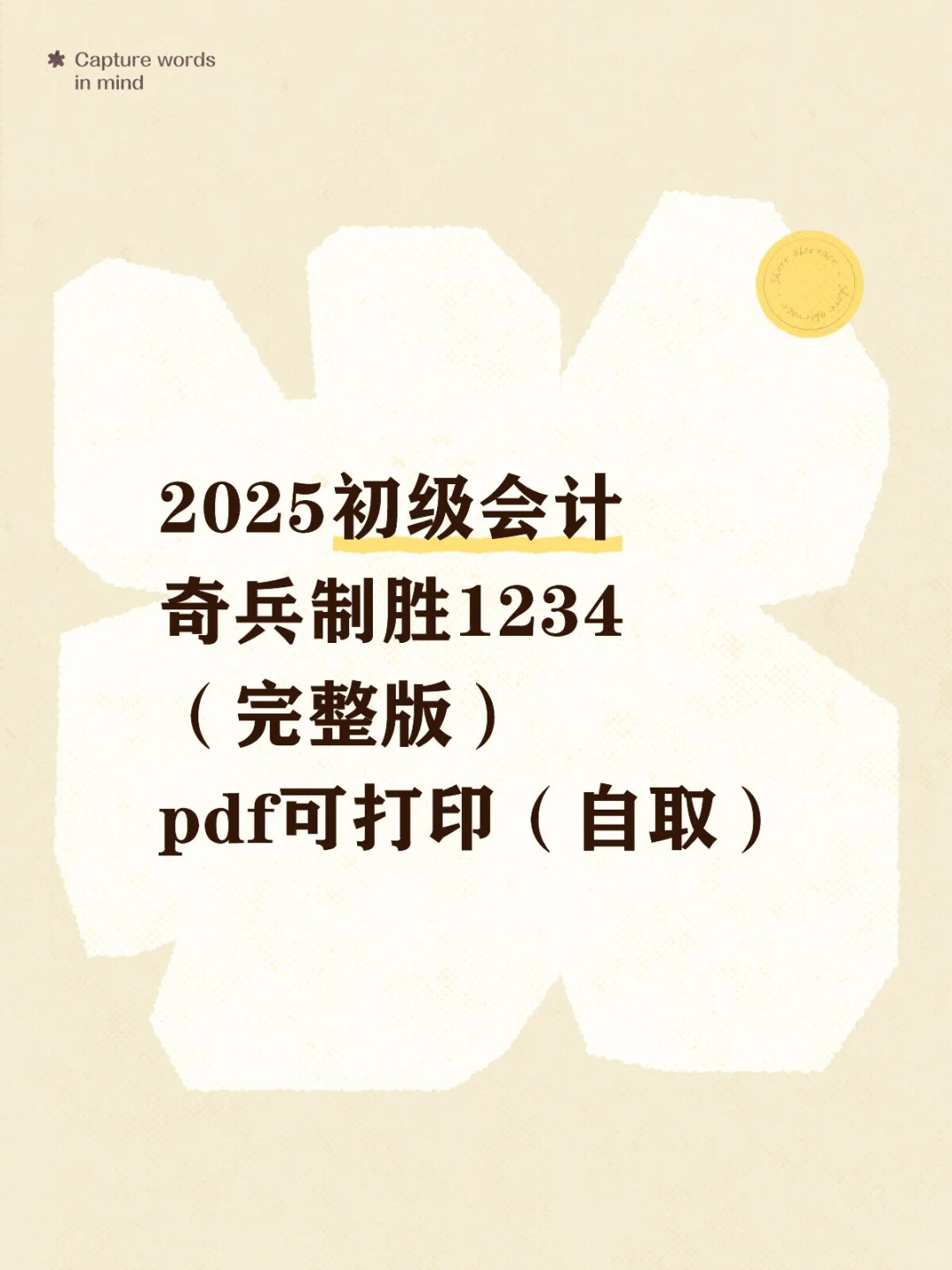 2025初级会计奇兵制胜1234