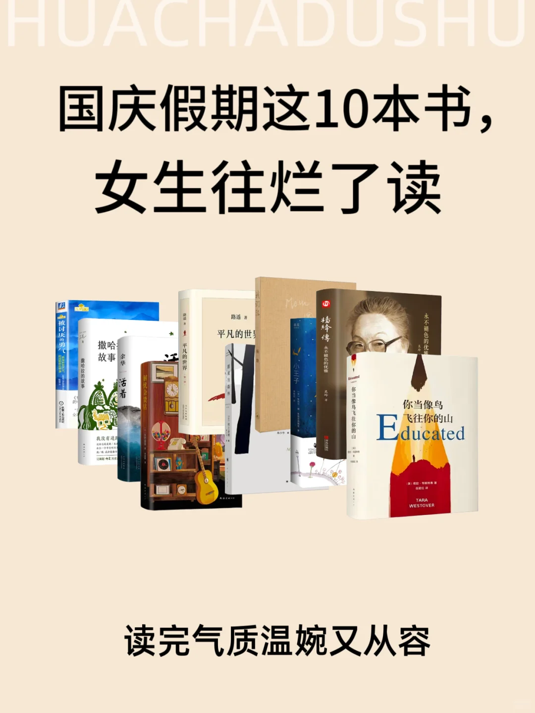 国庆假期这10本书，女生往烂了读