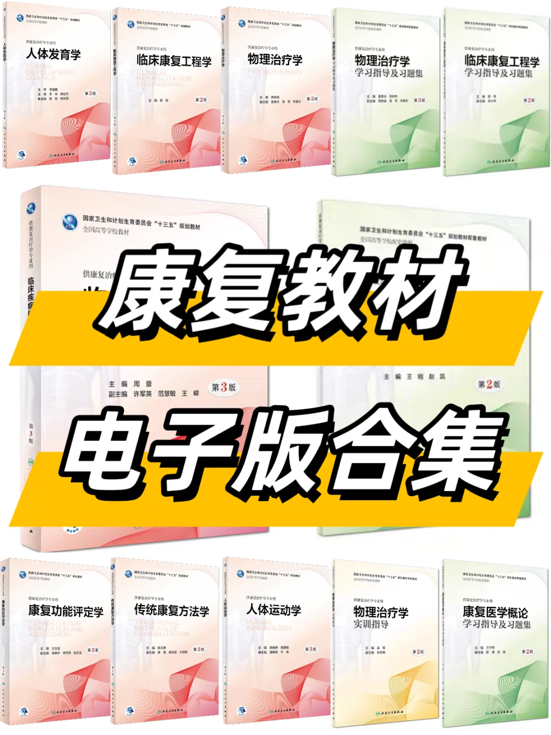 高清PDF+详尽内容 | 康复医学教材、习题集