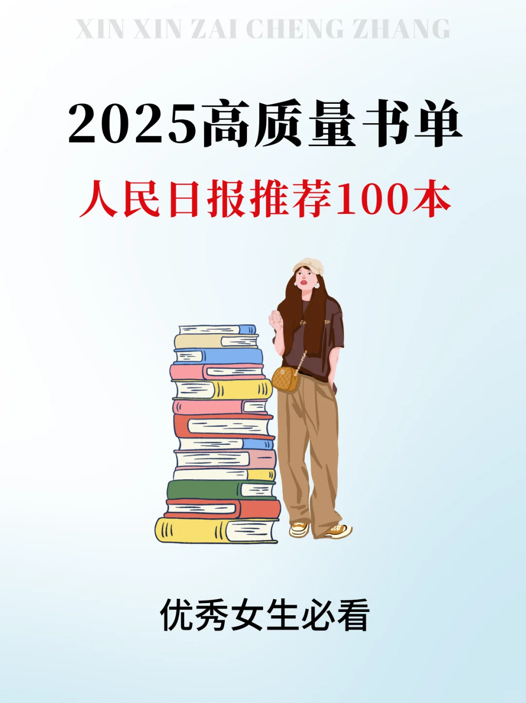 2025高质量书单！不愧是人民日报推荐