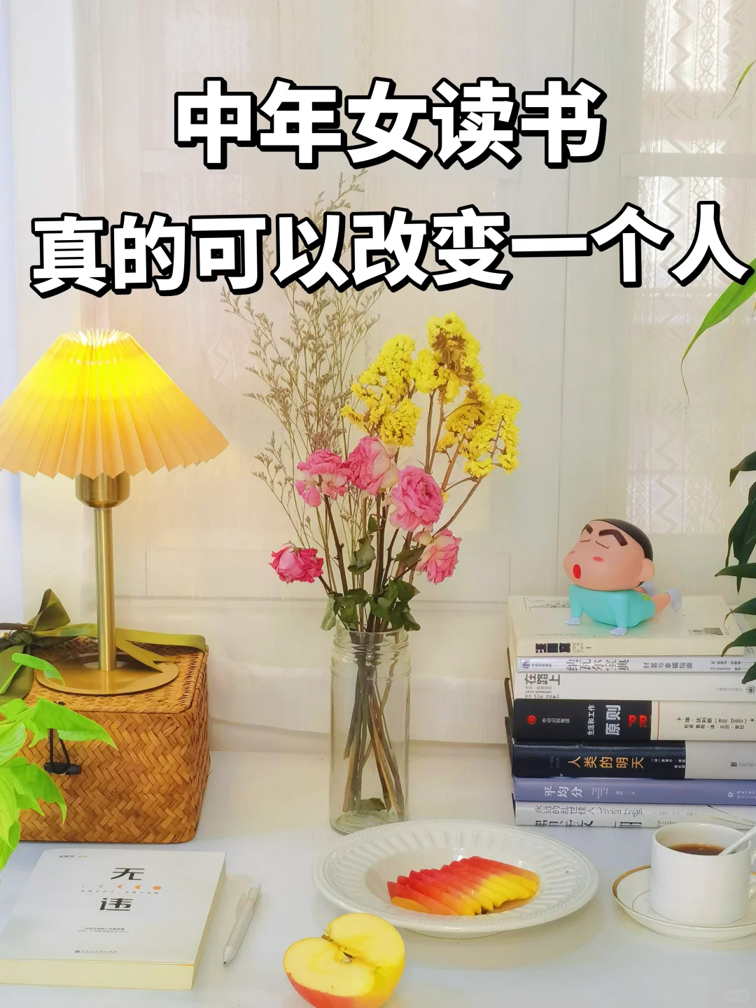 中年女性，读书才是蕞好的“逆生长”，因为