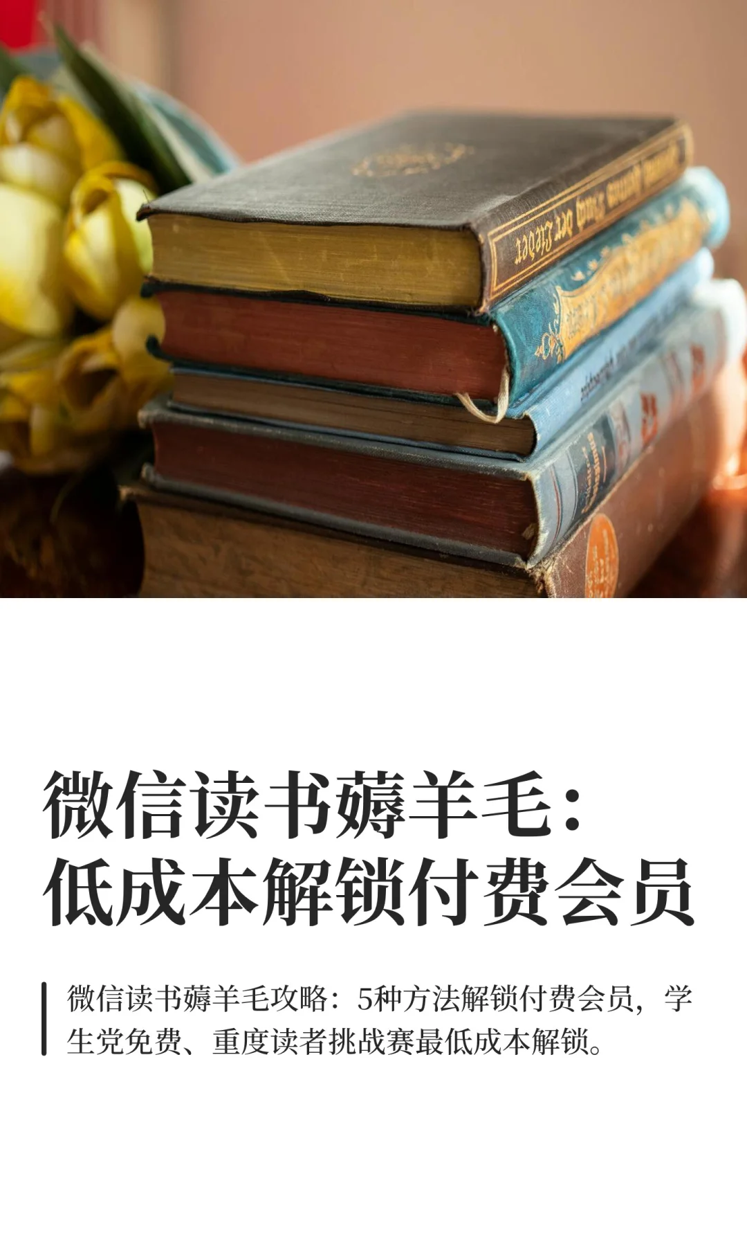 微信读书薅羊毛：低成本解锁付费会员