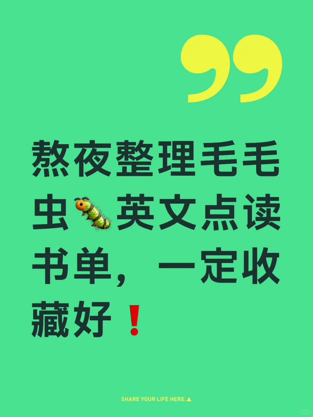 熬夜整理毛毛虫🐛英文点读书单