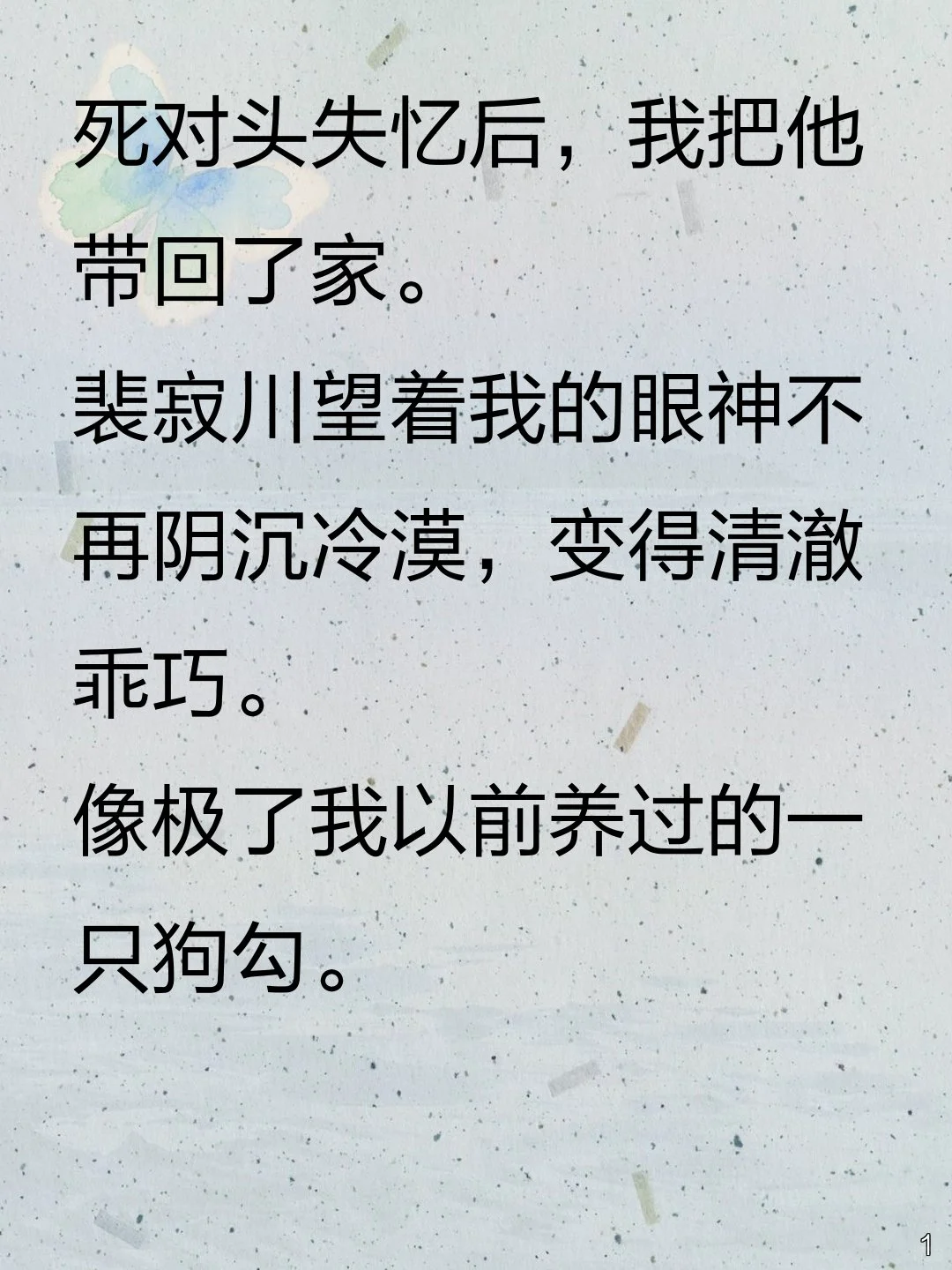 死对头失忆变忠犬，恢复记忆竟更疯？
