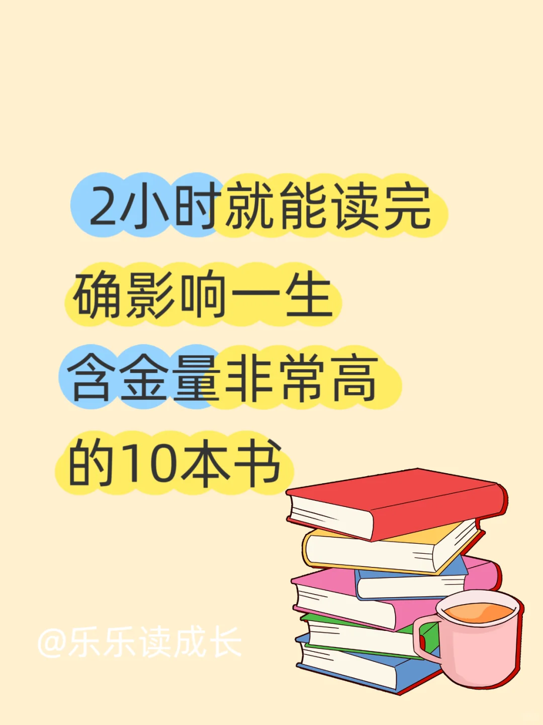 2小时能读完 | 却影响一生的10本好书！📚