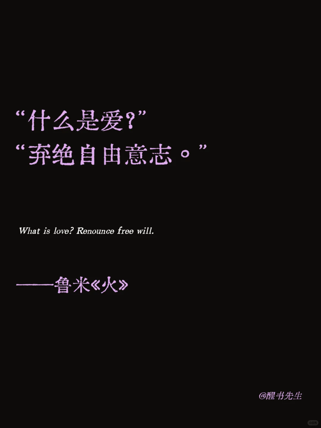 ✉️ | “什么是爱？弃绝自由意志”