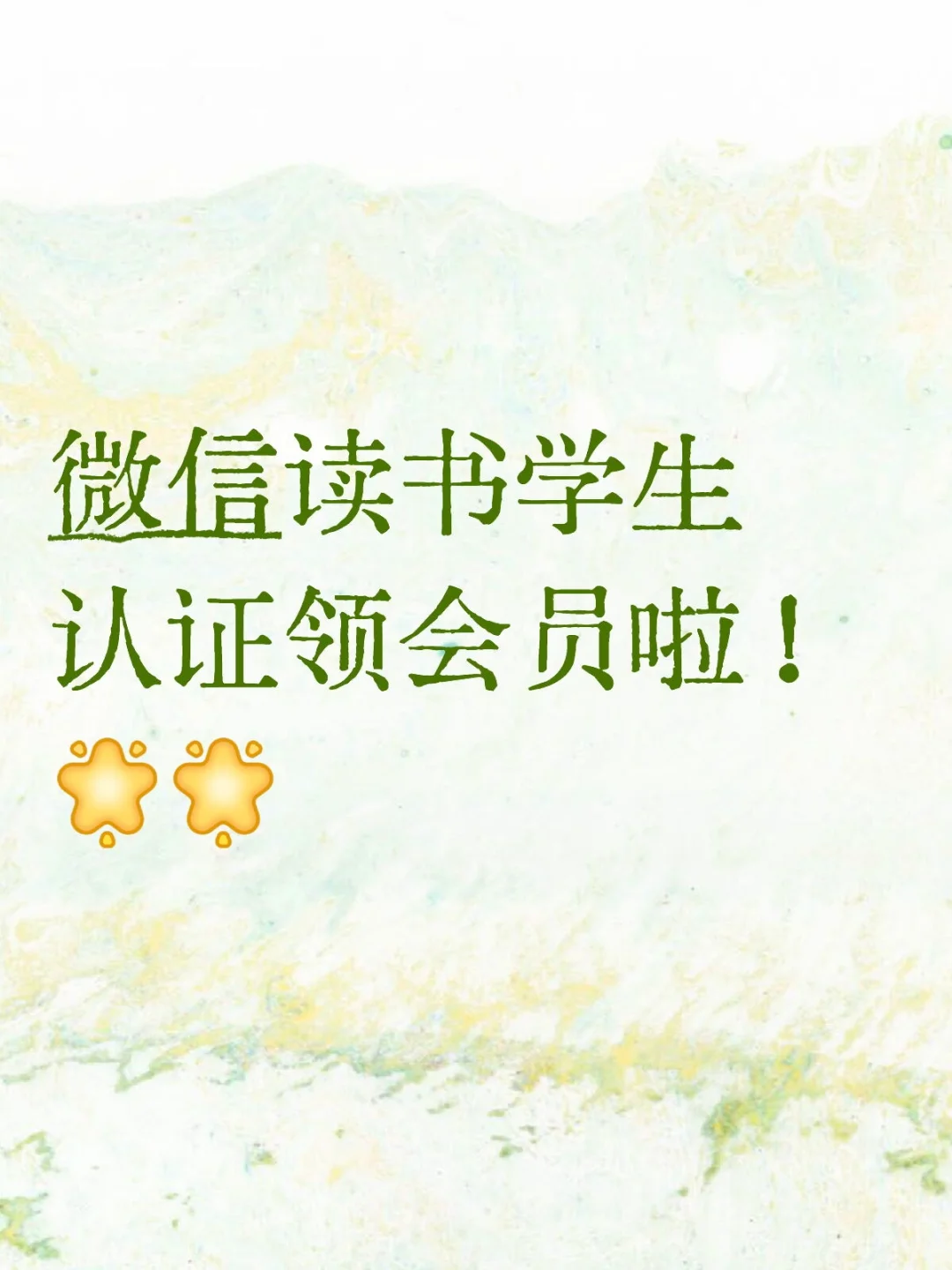微信读书学生认证领会员啦！
