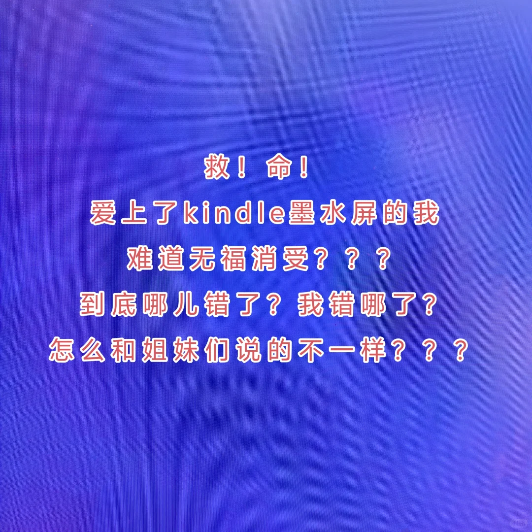 姐妹，帮帮我吧，用个kindle难度堪比取真经