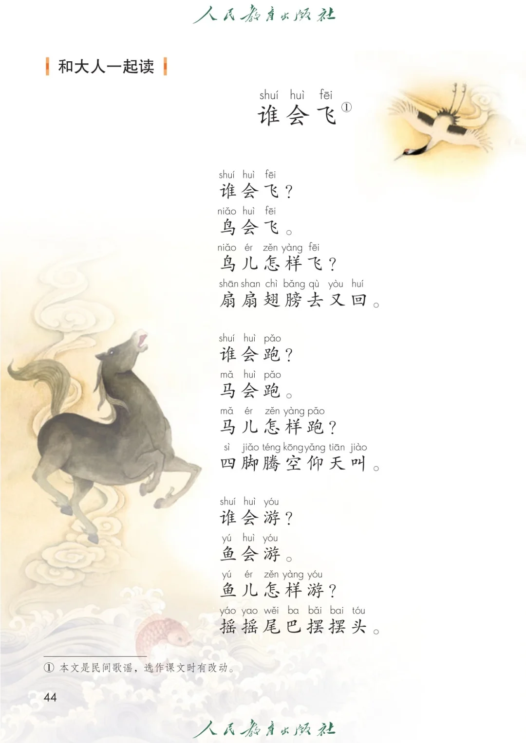 一年级语文上册 语文课本 “和大人读一读
