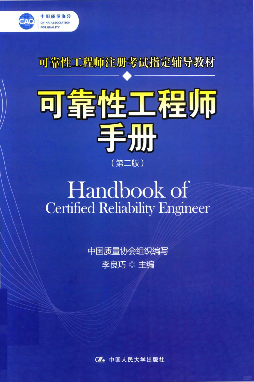 可靠性工程师手册 第2版PDF电子书