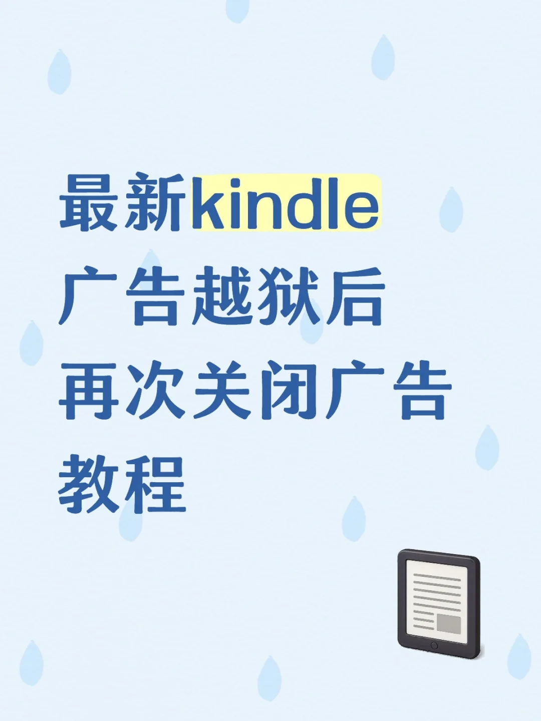 最新kindle广告越狱后再次关闭广告教程