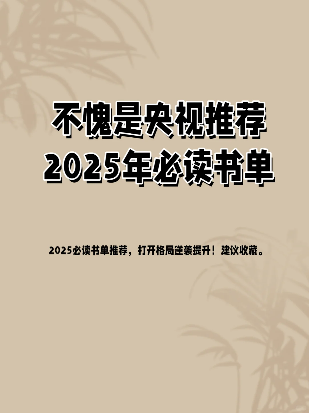 2025推荐好书，读完脑子真的会变快！
