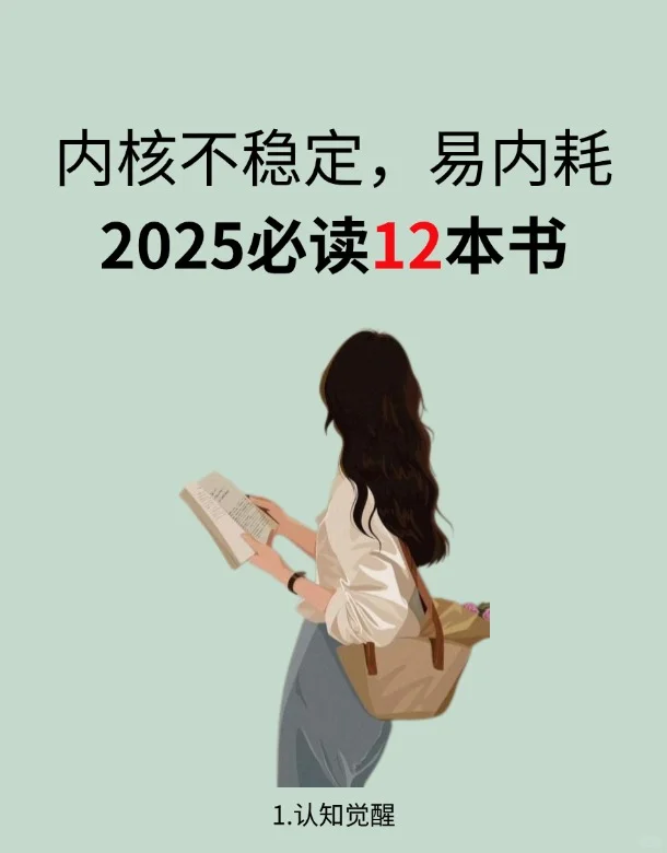 拯救内耗书单｜2025年一定要读这12本书