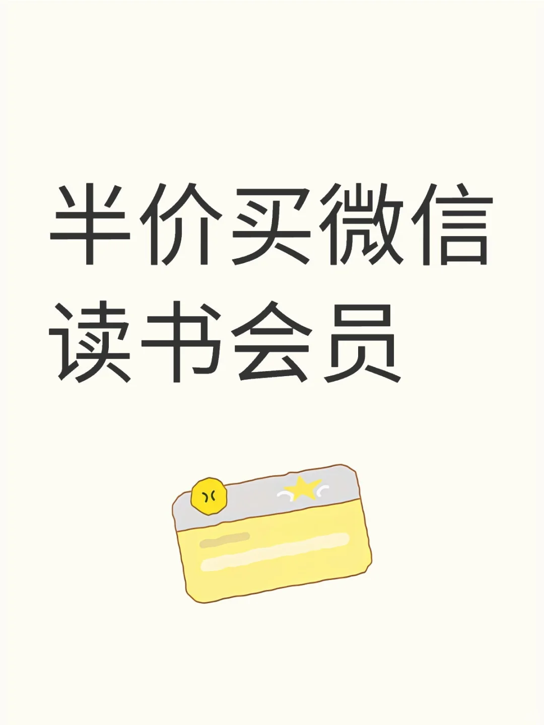 谁还在原价买微信读书会员呀