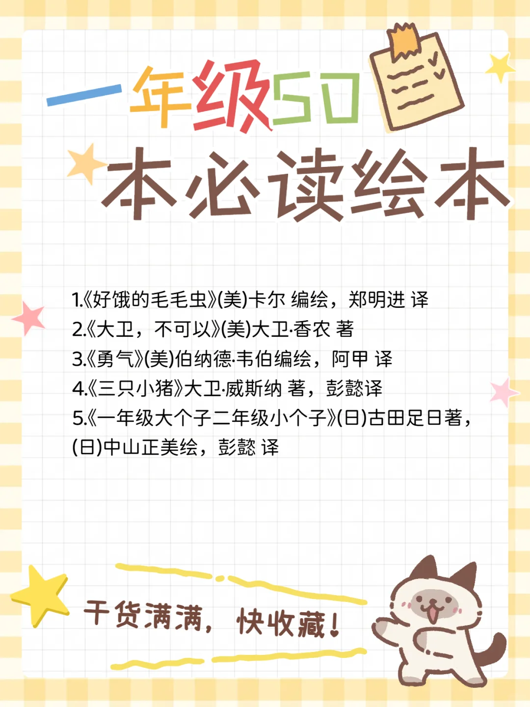 知名小学推荐，小学一年级必读的50本书目