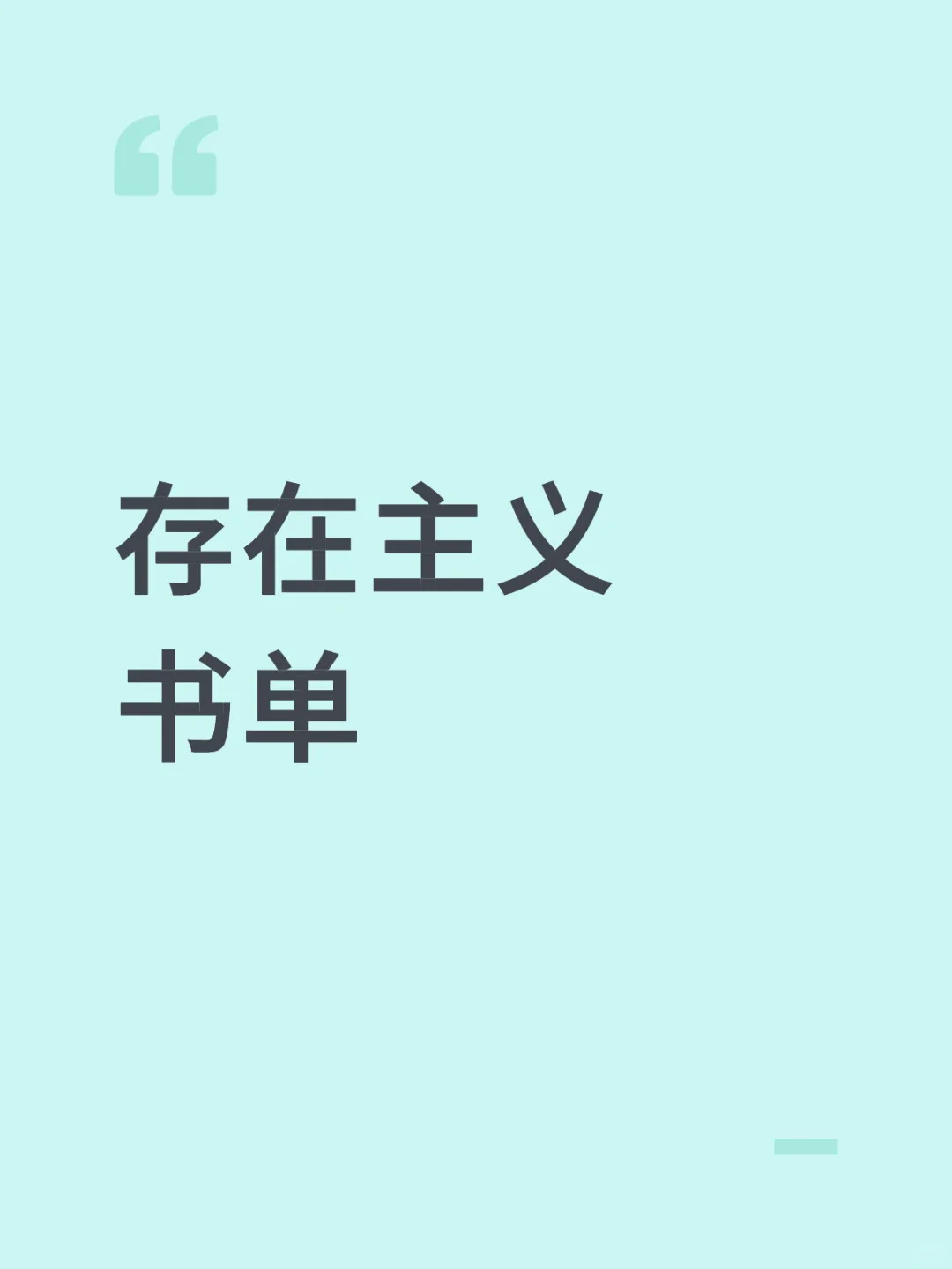 存在主义入门书单