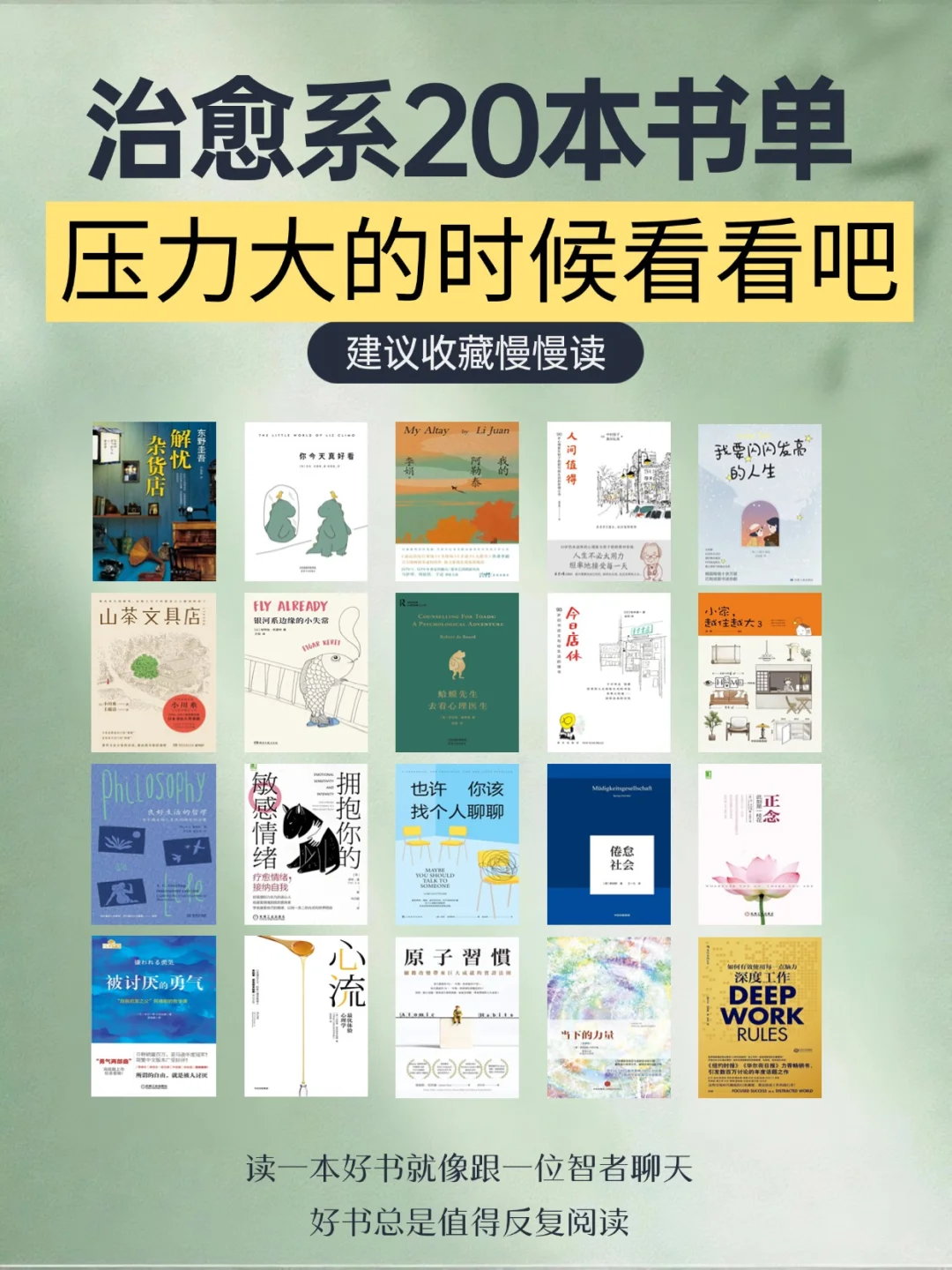 📚私藏治愈书单，压力大的时候读太解压了❗️