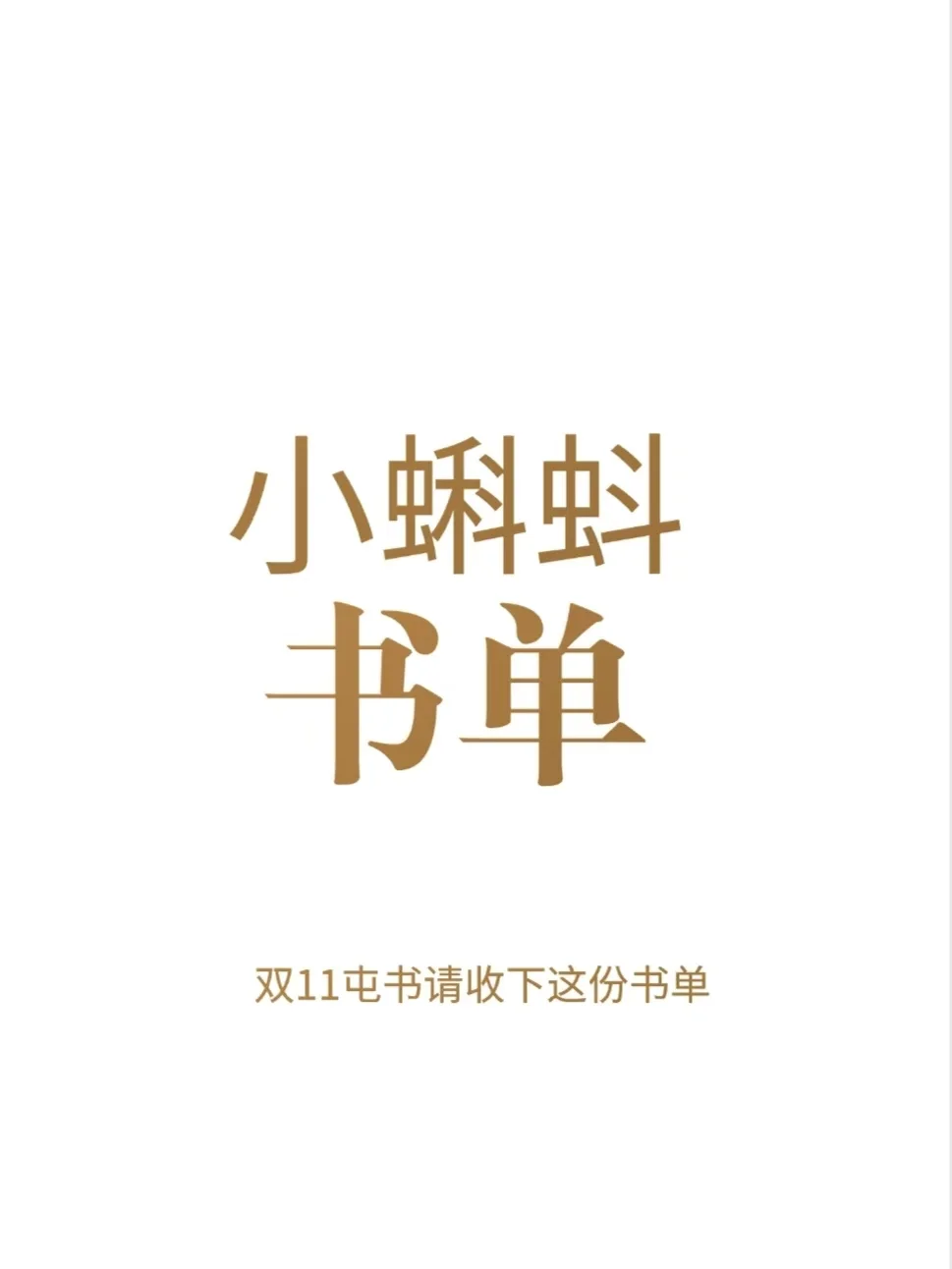 宝藏书单｜请收下这份小蝌蚪书单