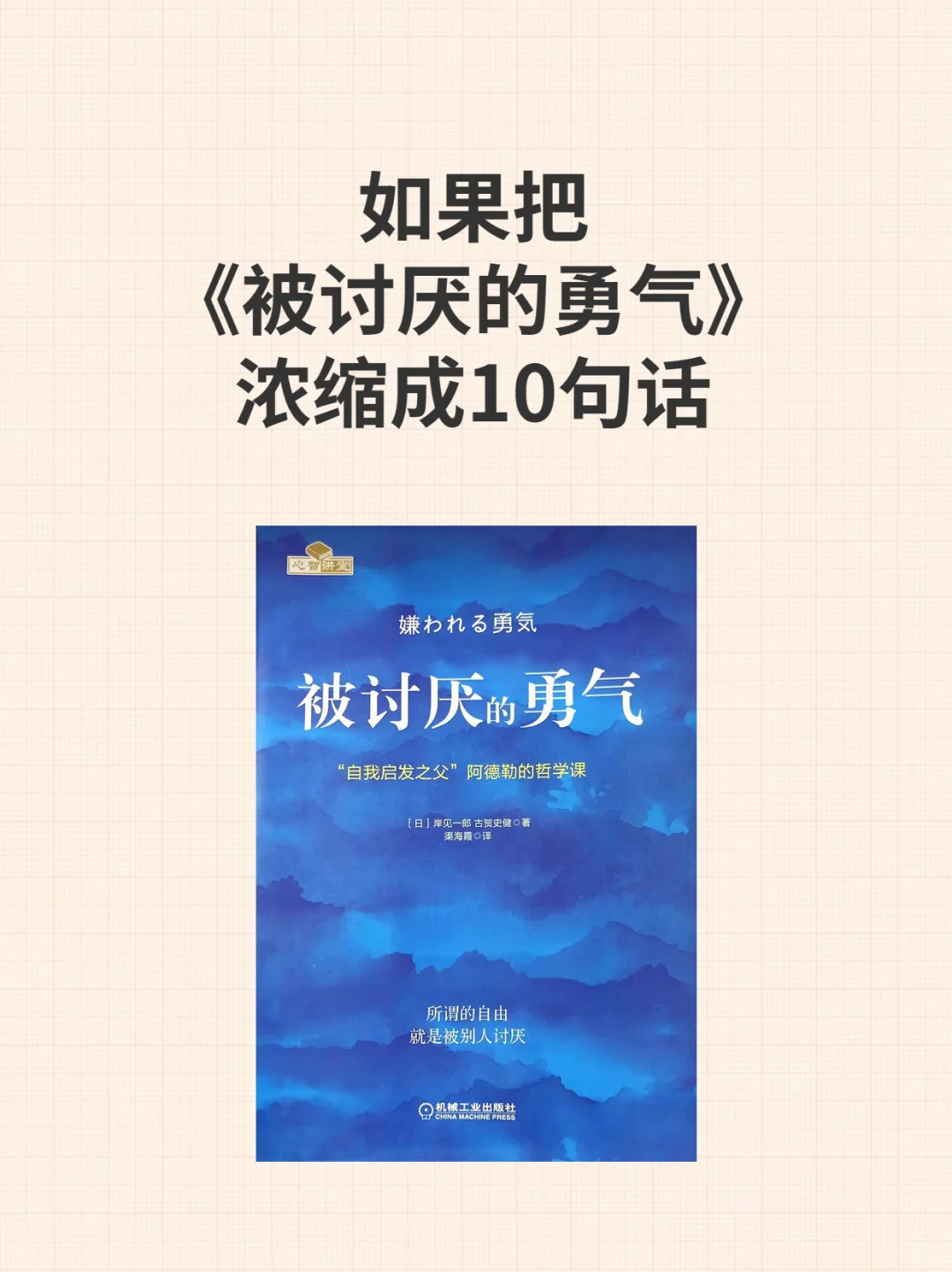 如果把《被讨厌的勇气》浓缩成10句话