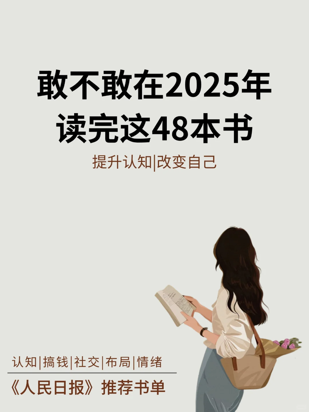2025年书单｜有野心的人已经在悄悄拔尖了！