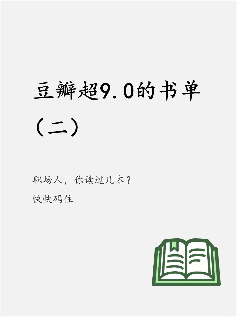 职场人，豆瓣超9.0的书单，建议你速速码住